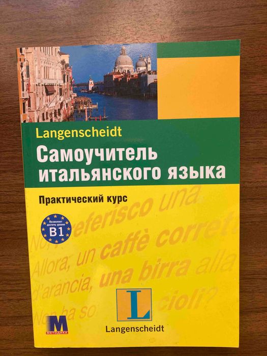 Самоучитель итальянского языка