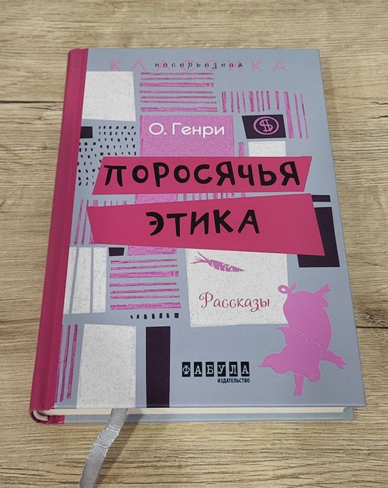О. Генри. Поросячья этика