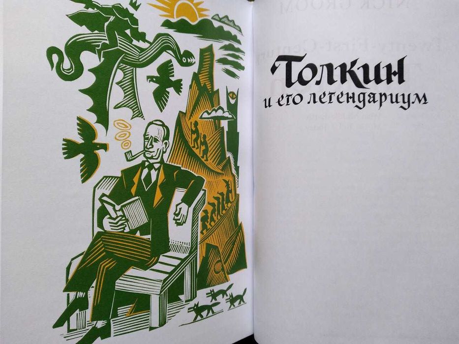 Ник Грум. Толкин (Толкиен) и его легендариум.