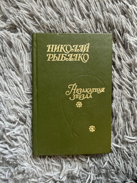 Н.Ф. Рыбалко. Незакатная звезда