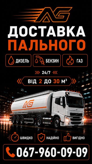 Дизель доставка, перевезення, пального, дизель, бензин, газ