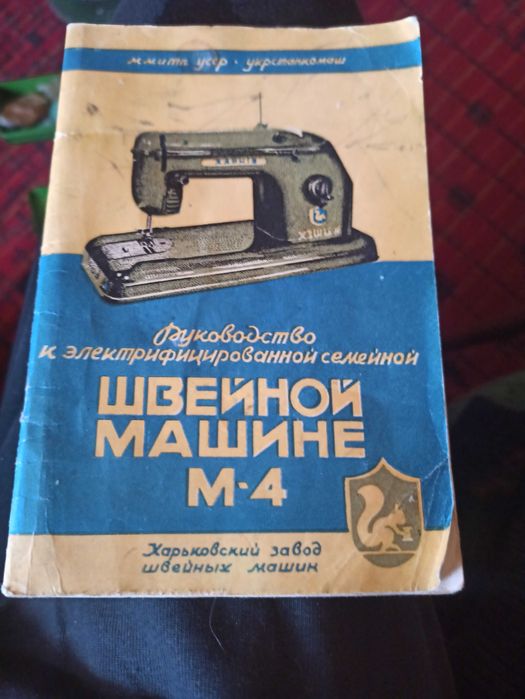 Швейная машинка Харків М-4
