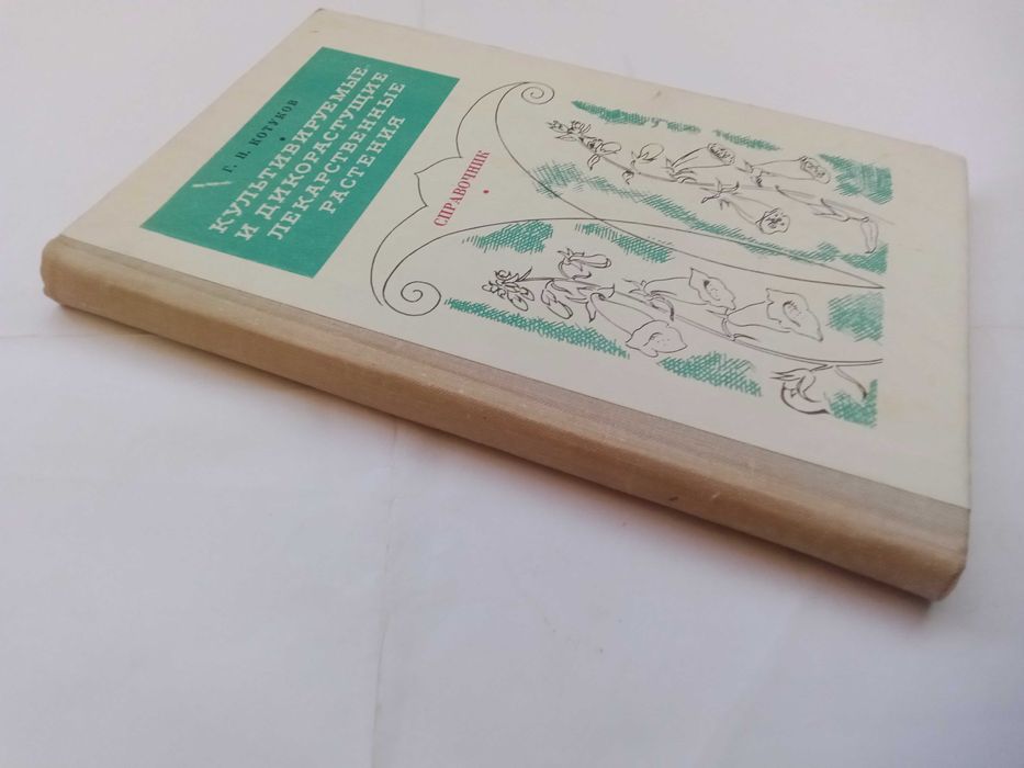 Г.Н. Котунов Культивируемые и дикорастущие лекарственные растения.