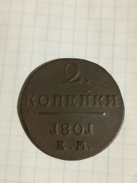 2 копейки 1801г.( Павло l ).