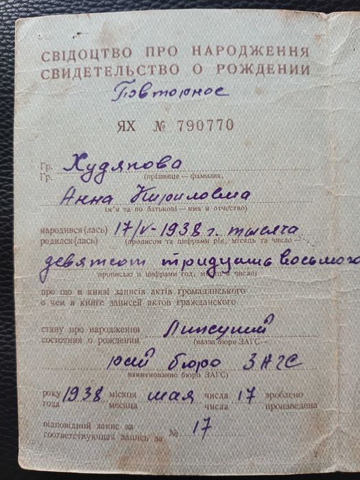 Свідоцтво про народження 1938 Свидетельство о рождении (3)