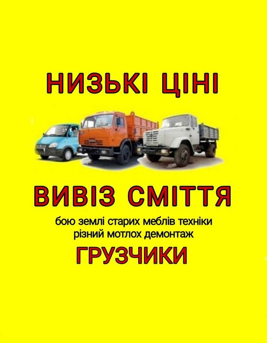 ВИВІЗ СМІТТЯ Вивіз хламу Вивіз мусору Вивоз мотлоха Вивоз мусора бою
