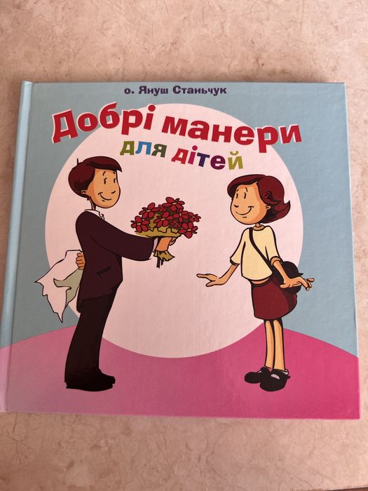 Книга «Добрі манери для дітей»