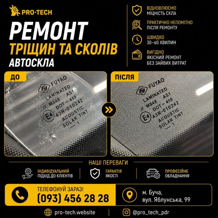 Якісний ремонт лобового скла/Тріщини/Сколи/Ремонт Автоскла