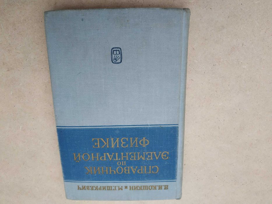 Н.И. Кошкин, М.Г. Ширкевич. Справочник по элементарной физике