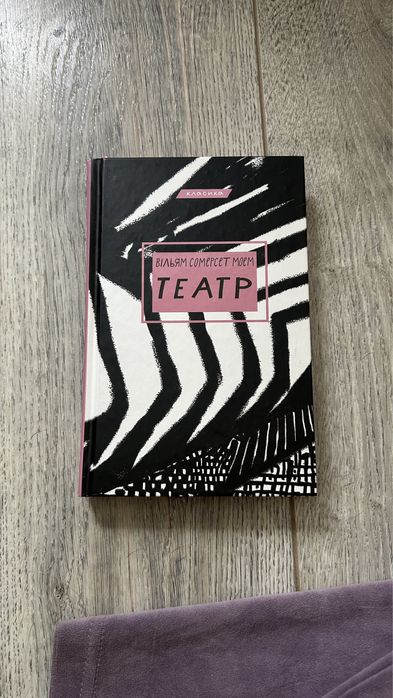 Театр Вільям Сомерсет Моем / Театр Моэм