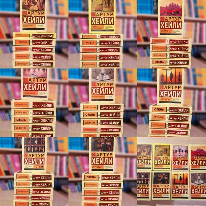 Артур Хейли Аэропорт, Отель, и другие книги