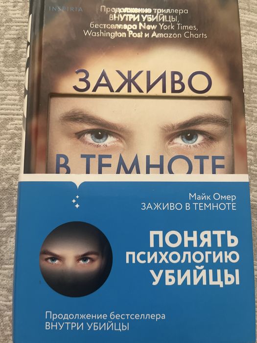 Майк Омер Заживо в темноте