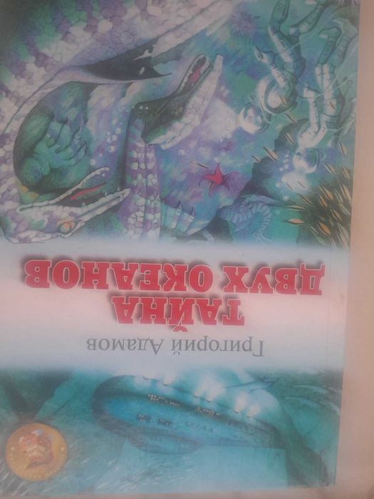 Г. Адамов. Тайна двух океанов