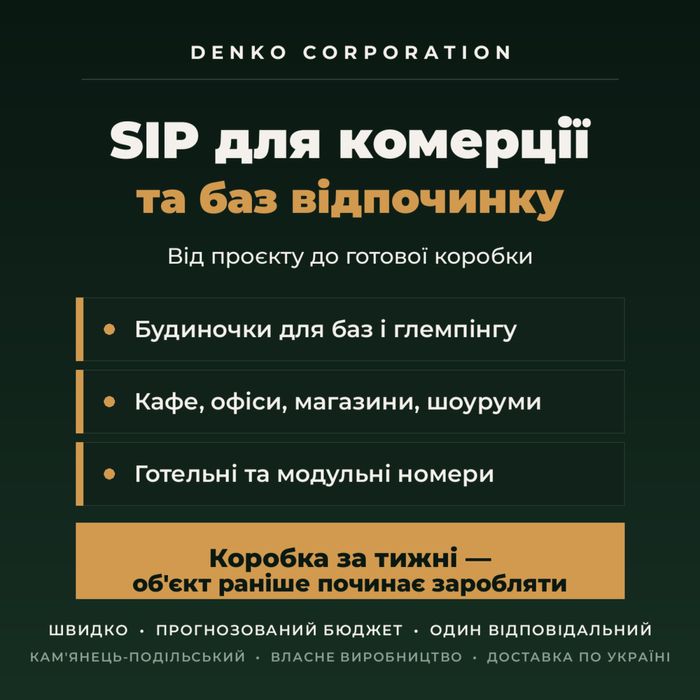 SIP для комерції та баз відпочинку — будиночки, кафе, модулі | Виробник