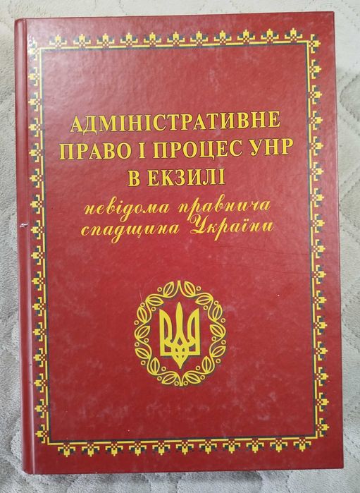 Адміністративне право і процес УНР в екзилі (репринтне видання)
