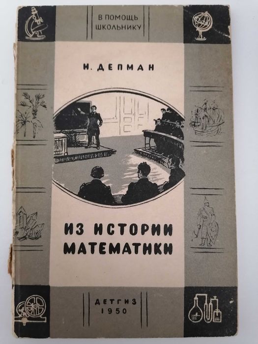 И. Депман. Из истории математики