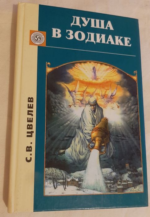 С. В. Цвелев. Душа в Зодиаке. Иные миры или жизнь между жизнями.