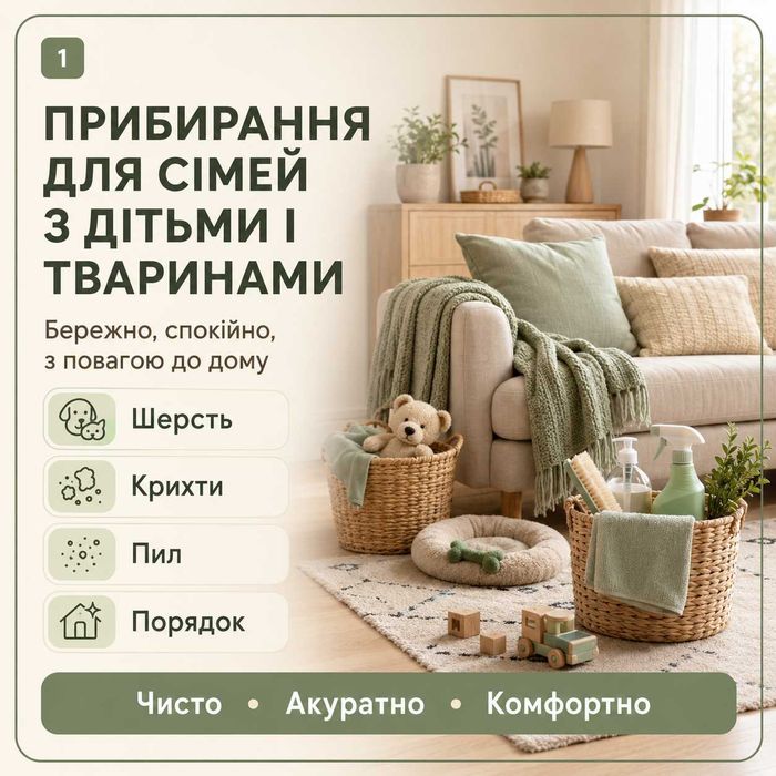 Прибирання квартири та у домі для сімей з дітьми та тваринами — шерсть, пил, кухня, підлога