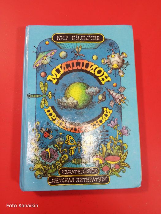 Кир Булычев "Миллион приключений"