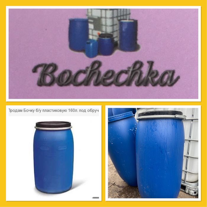 Бочка 150-160 л.Тех пластикова б/в під хомут, кільце Open Top