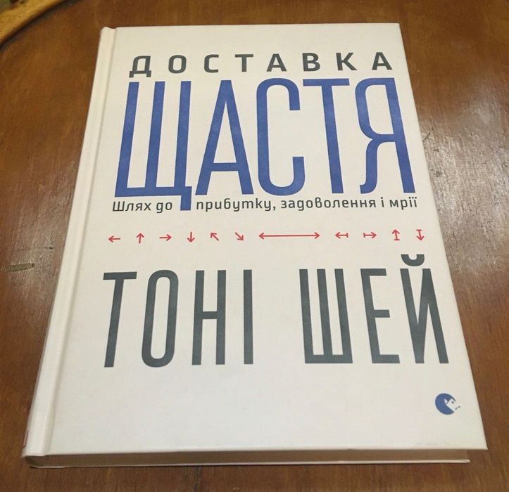 Книга Доставка щастя — Тоні Шей (Delivering Happiness)