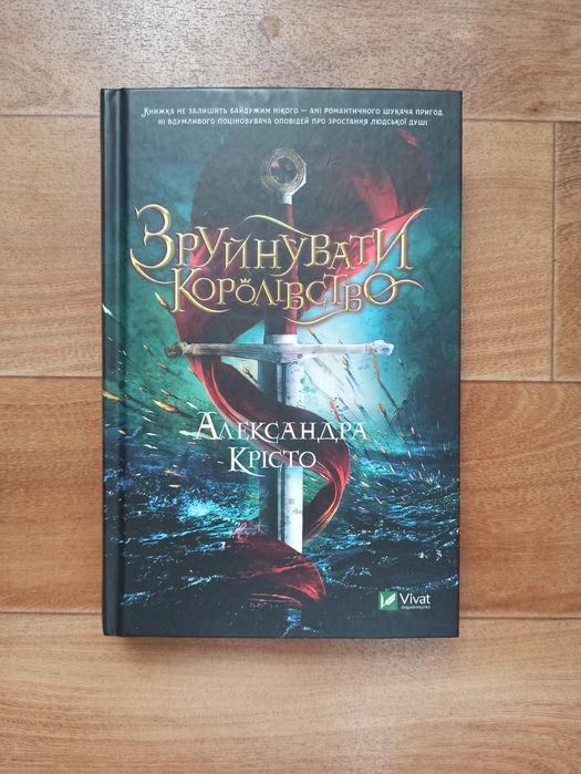 Книга "Зруйнувати королівство" Александра Крісто