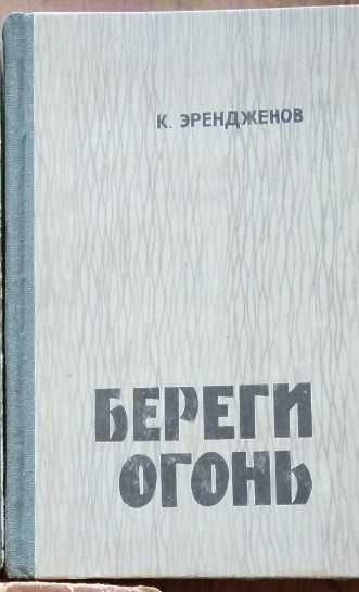 К. Эрендженов. Береги огонь