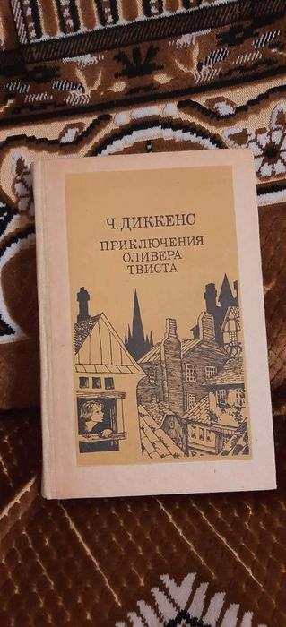 Ч. Диккенс. Приключения Оливера Твиста