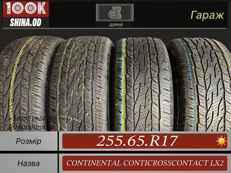 Шины БУ 255 65 R 17 Continental conticrosscontact lx2 Лето Комплект