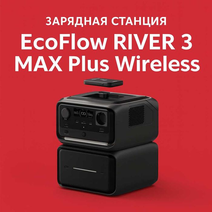 EcoFlow RIVER 3MAX PlusWireless 858Wh 600Вт/1200Вт , зарядная станция