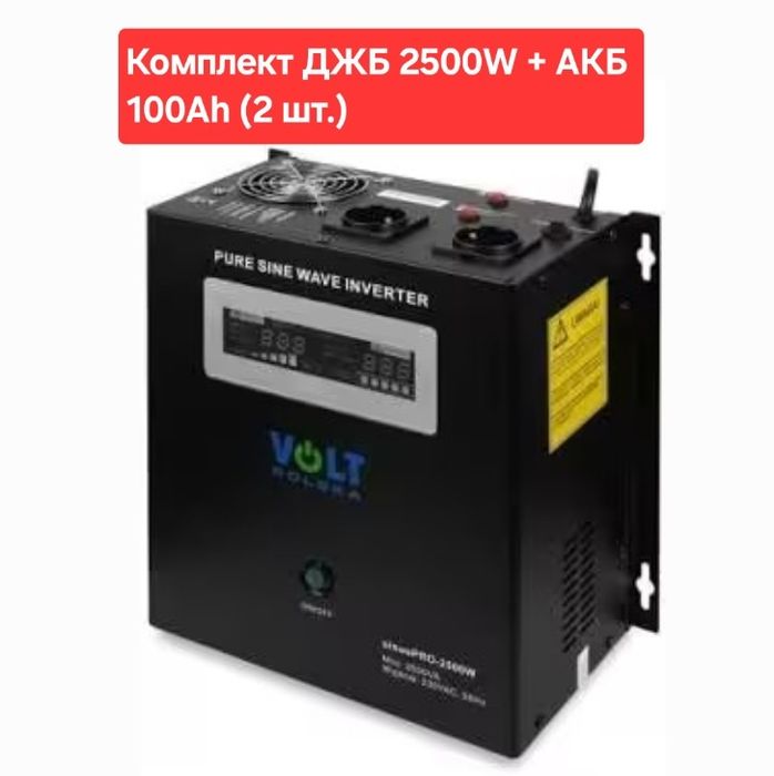 Супер рішення! Комплект ДЖБ 2500W Volt Polska + 2 АКБ OUTDO 100Ah