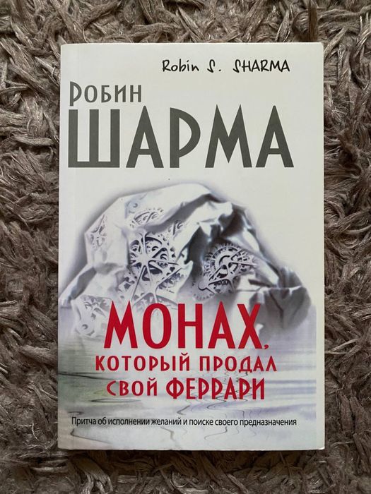 Р. Шарма. Монах, который продал свой феррари