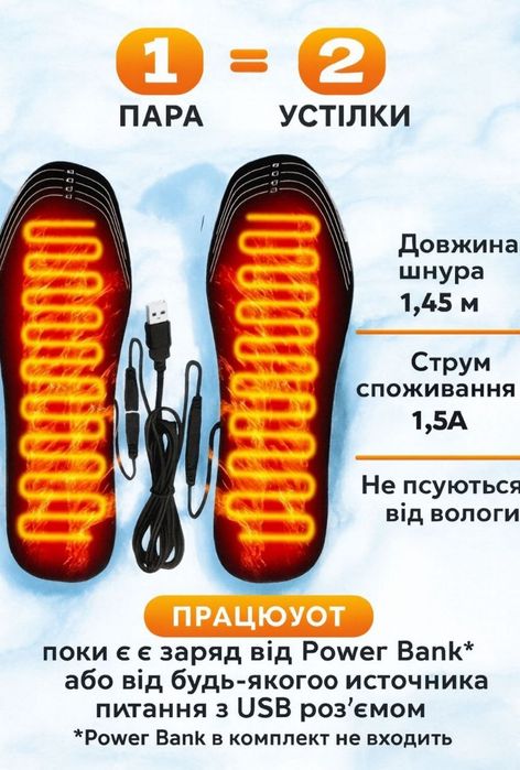 Стельки с подогревом Устілки з підігрівом