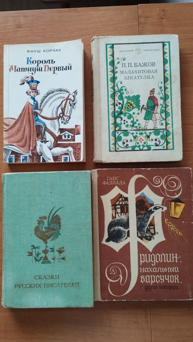 Я. Корчак, П. Бажов, сказки русских писателей, Г. Фаллада (цена за все