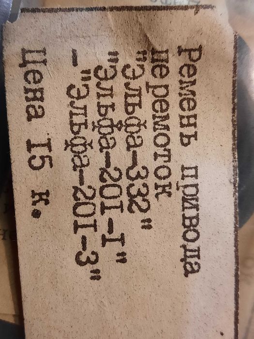 Пасик привода Эльфа/, Иней и др.