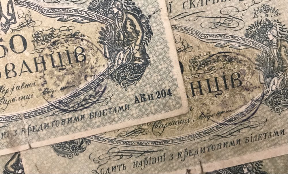 50 карбованців 1918 УНР ПЕЧАТКА Дубенського казначейства
