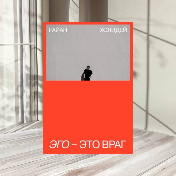 Эго - это враг Райан Холидей