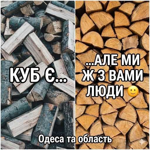 Частник. Без перекупов. Дрова как для себя