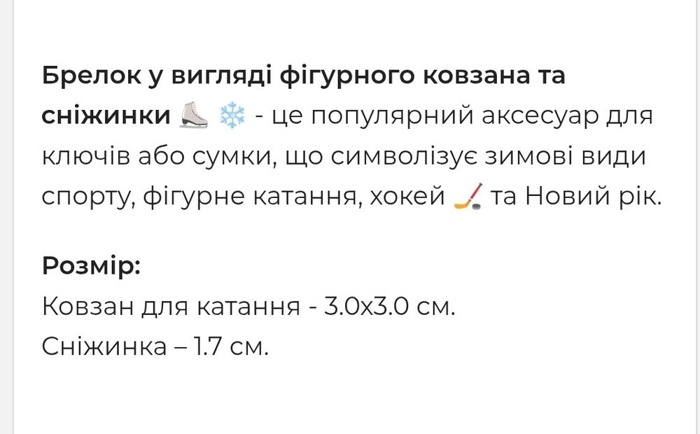 Брелок  спорт" фігурне катання"