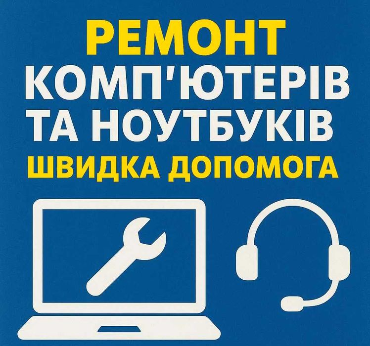 Ремонт ПК та ноутбуків • Виклик майстра додому • МАЙСТЕРНЯ • ГАРАНТІЯ