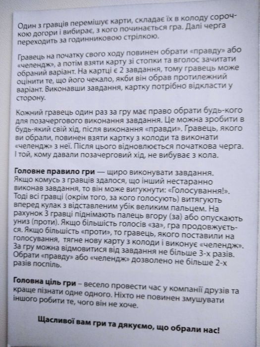 Гра настільна "Твоя правда, моя дія" для всієї родини  - нова!