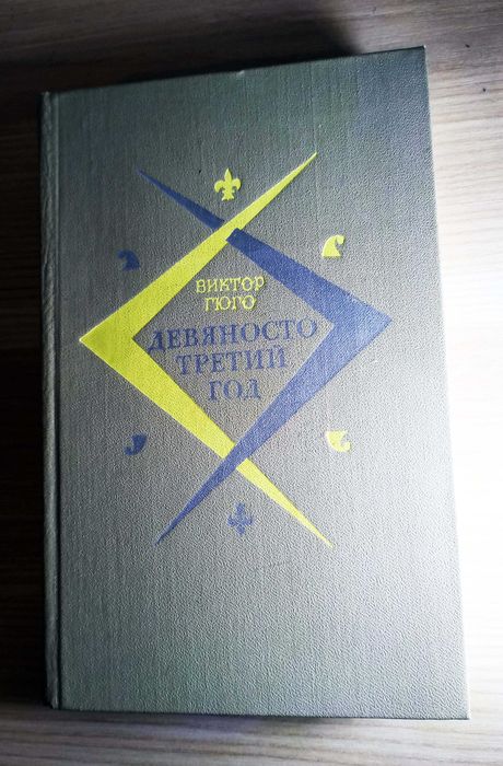 В. Гюго. Девяносто третий год