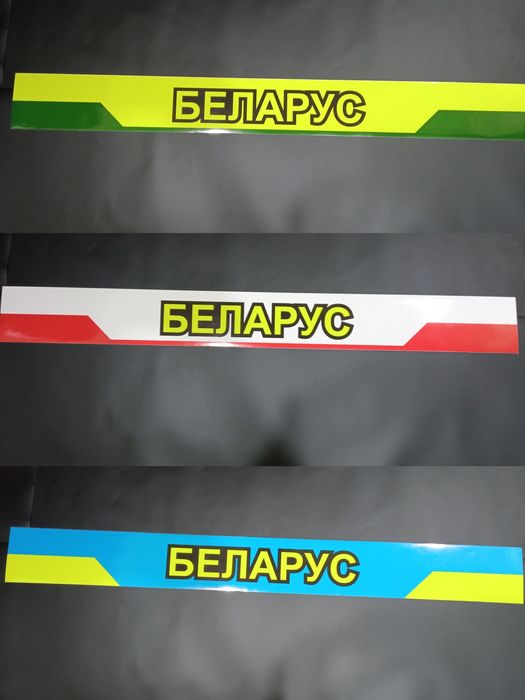 Полоса солнцезащитная на трактор белорус МТЗ на лобовое стекло