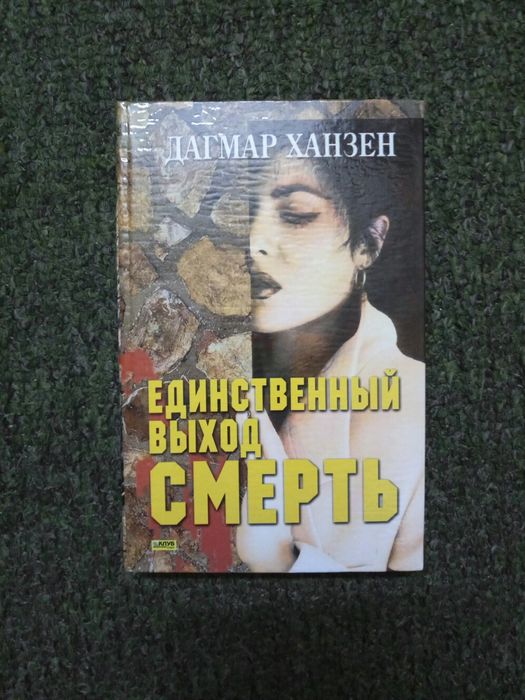 Дагмар Ханзен. Единственный выход смерть