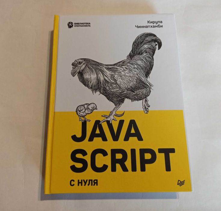 JavaScript с нуля. К. Чиннатхамби (твердый переплет)