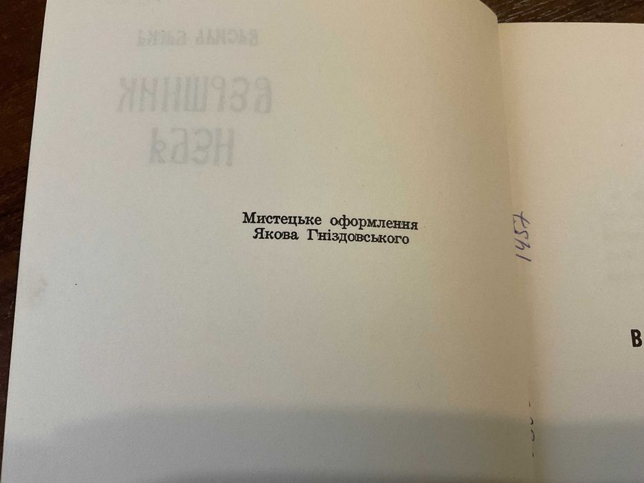 Нью Йорк 1972 Вершник неба В. Барка Обкл Я. Гніздовський Діаспора США