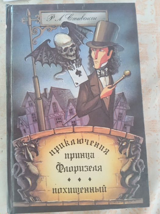 Р.Л. Стивенсон. Приключения принца Флоризеля. Похищенный
