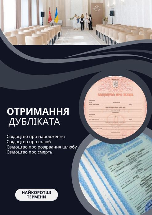 Отримання дублікатів документів РАЦС (свідоцтво про народження, шлюбу)