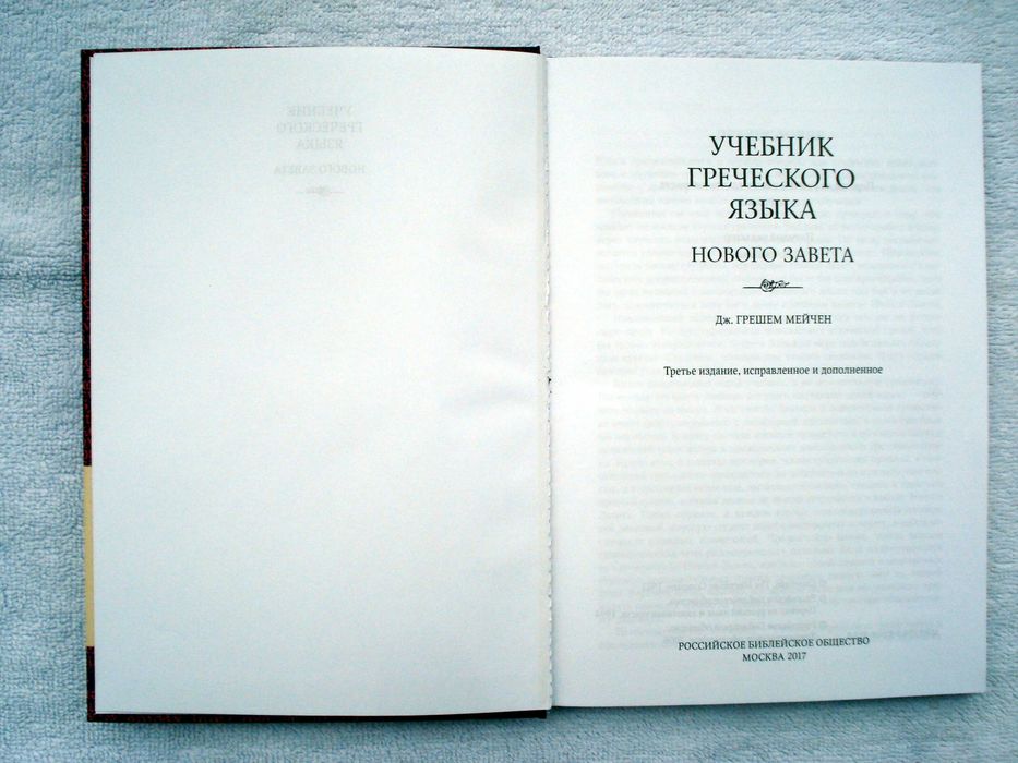Підручник з грецької мови Мейчен Дж. Грешем
 2017р,нов,накл. 500 прим.