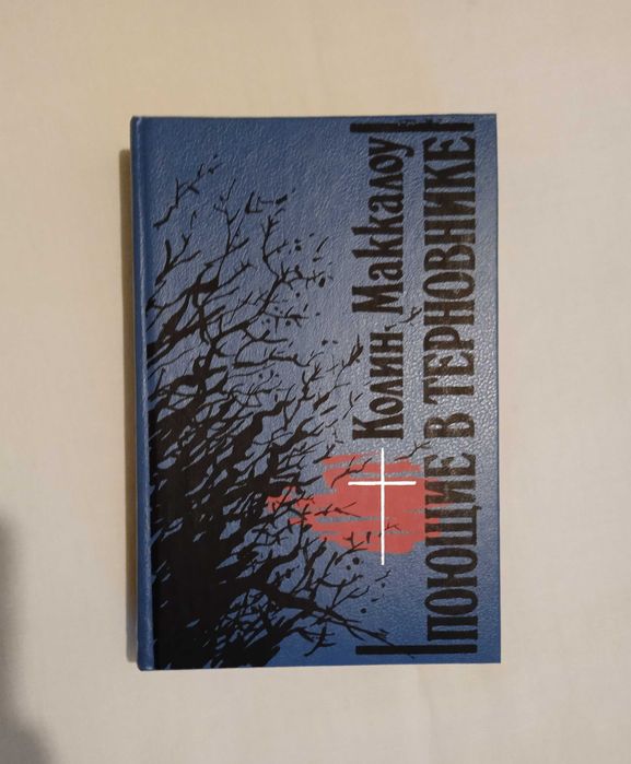 К. Маккалоу. Поющие в терновнике